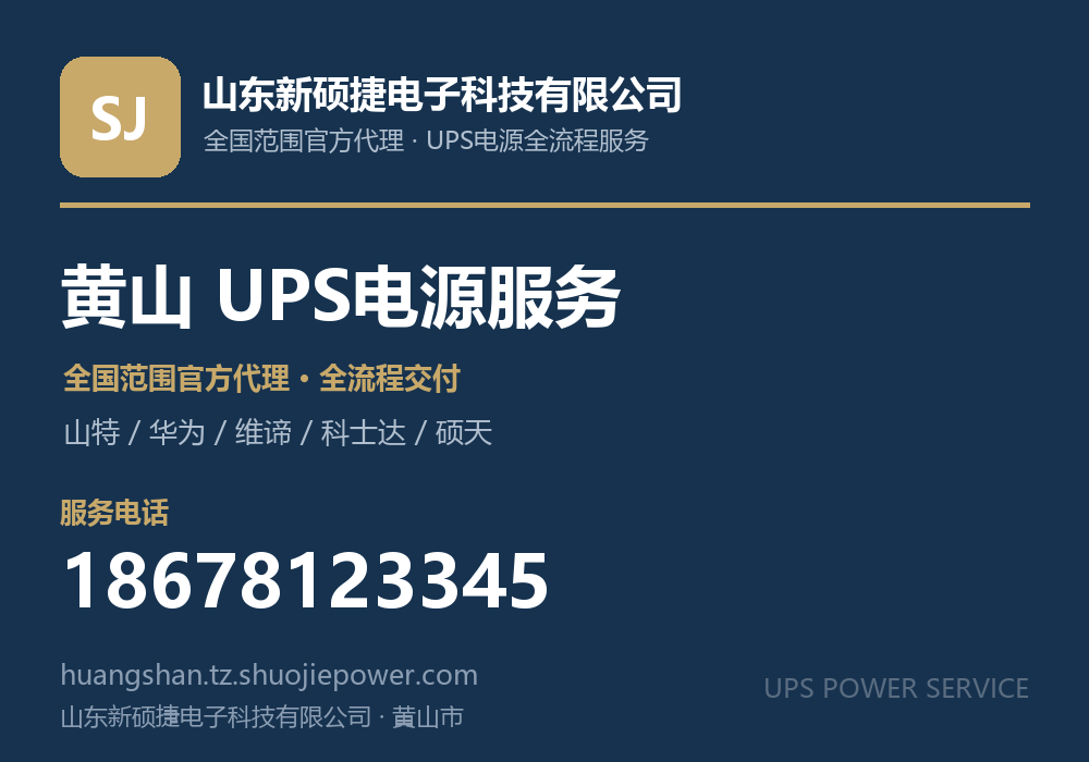 山东新硕捷电子科技有限公司，面向黄山市提供山特、华为、维谛、科士达、硕天等品牌的全国范围官方代理服务，电话 18678123345